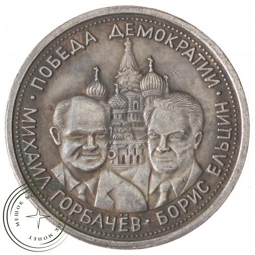 Копия 5 червонцев 1991 Победа демократии