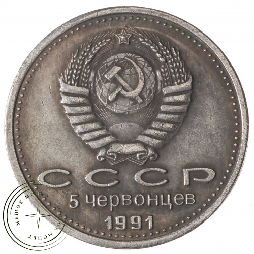 Копия 5 червонцев 1991 Победа демократии