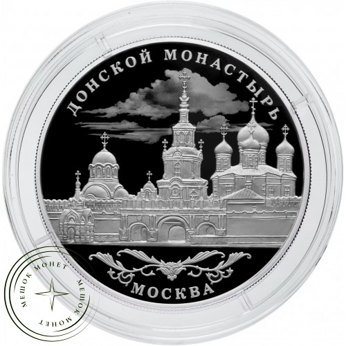 25 рублей 2025 Донской ставропигиальный мужской монастырь, г. Москва — 937045356