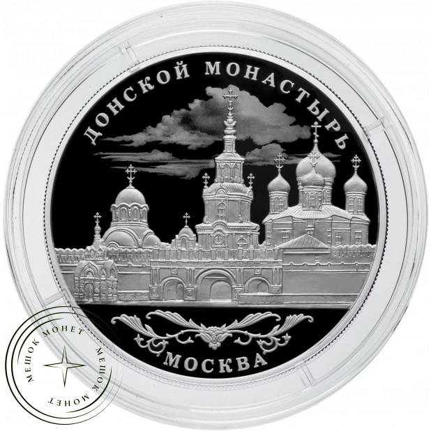 25 рублей 2025 Донской ставропигиальный мужской монастырь, г. Москва — 937045356