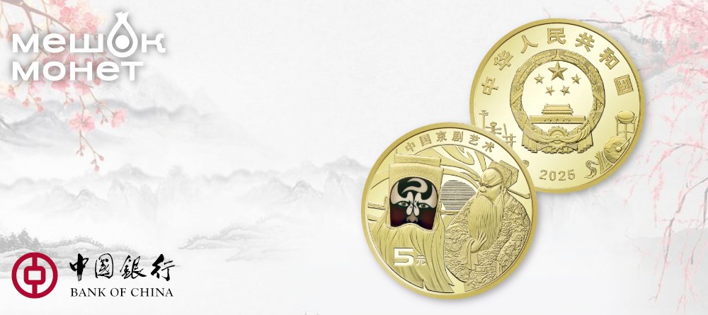 Монета Китая Пекинская опера 2025 5 юаней