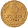 5 копеек 1946