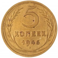 Монета 5 копеек 1946