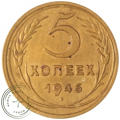 5 копеек 1946 — 59327113 — 37817532