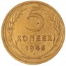 5 копеек 1946 — 59327113 — 37817532