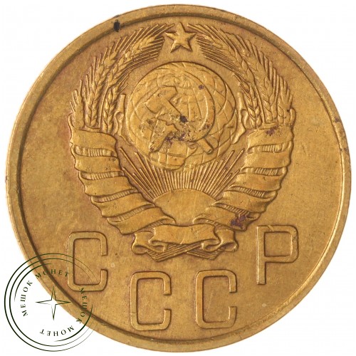 5 копеек 1946 — 59327113 — 37817532