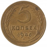 Монета 5 копеек 1946