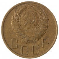 Монета 5 копеек 1946