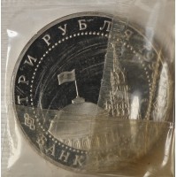 Монета 3 рубля 1995 Капитуляции Германии PROOF (в запайке)