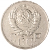 Монета 20 копеек 1945