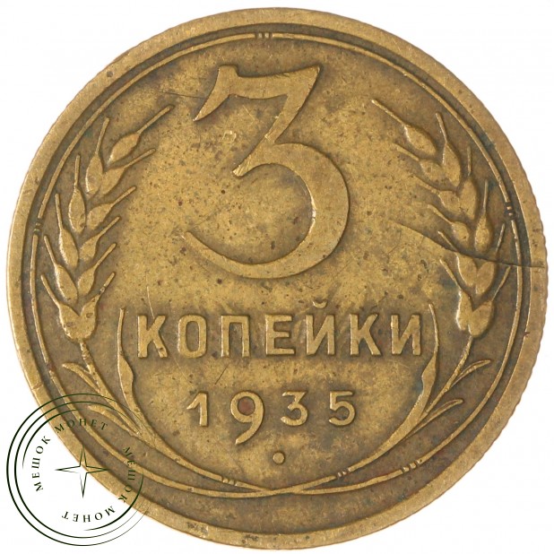 3 копейки 1935 Старый тип — 937032698