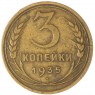 3 копейки 1935 Старый тип — 937032698