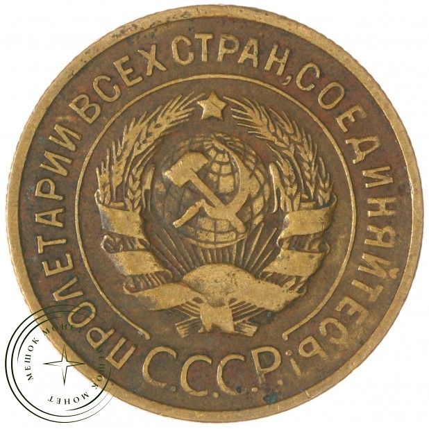3 копейки 1935 Старый тип — 937032698