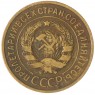 3 копейки 1935 Старый тип — 937032698