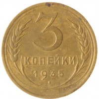 Монета 3 копейки 1935 Старый тип