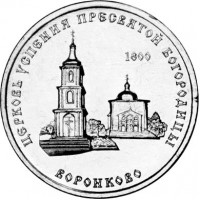 Приднестровье 1 рубль 2021 Воронково