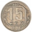 15 копеек 1945