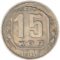 Монета 15 копеек 1945