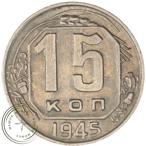 15 копеек 1945 — 937044812