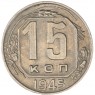 15 копеек 1945 — 937044812