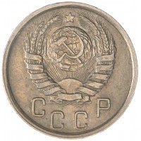 Монета 15 копеек 1945