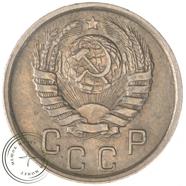 15 копеек 1945 — 937044812