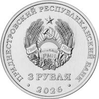 Приднестровье 3 рубля 2026 65 лет г. Днестровск