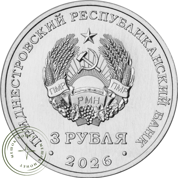 Приднестровье 3 рубля 2026 65 лет г. Днестровск — 937046611