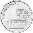 Приднестровье 3 рубля 2026 65 лет г. Днестровск