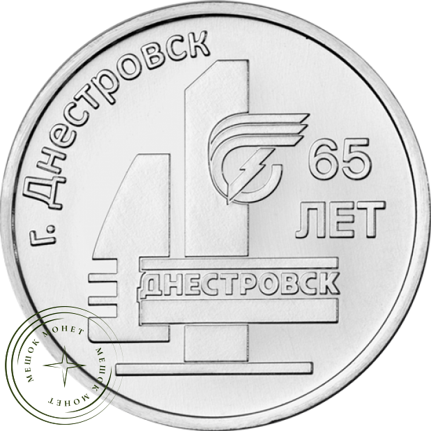 Приднестровье 3 рубля 2026 65 лет г. Днестровск — 937046611