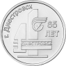 Приднестровье 3 рубля 2026 65 лет г. Днестровск — 937046611