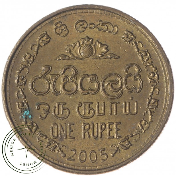 Шри-Ланка 1 рупия 2005