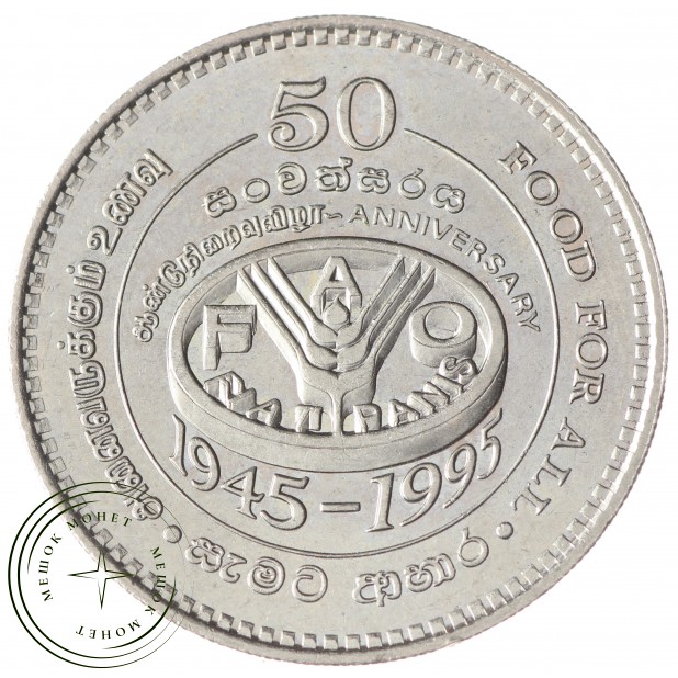 Шри-Ланка 2 рупии 1995 ФАО - 44040596