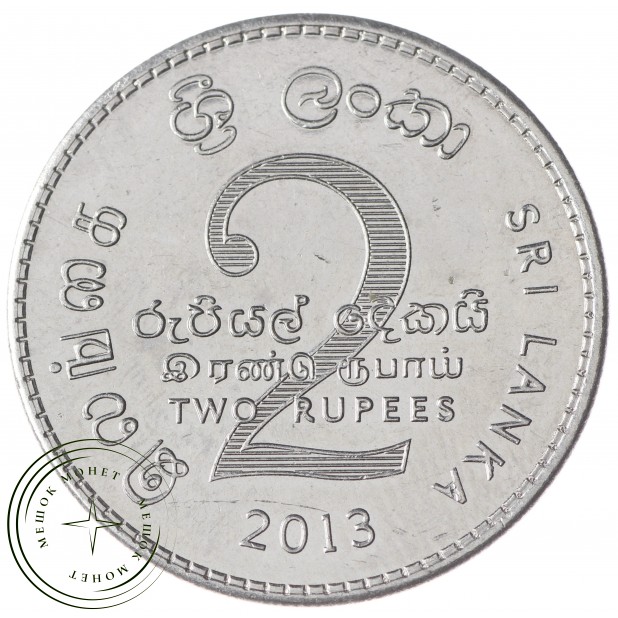 Шри-Ланка 2 рупии 2013