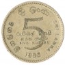 Шри-Ланка 5 рупий 1986