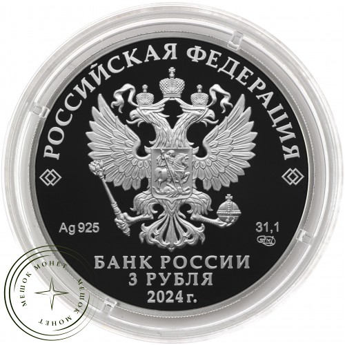 3 рубля 2024 50-летие начала строительства Байкало-Амурской магистрали