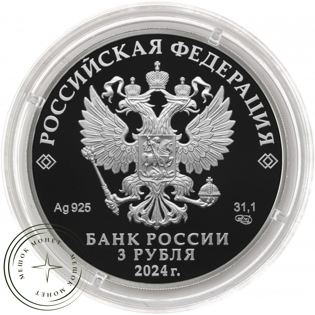 3 рубля 2024 БАМ