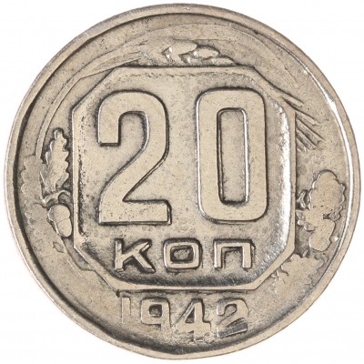 Монета 20 копеек 1942