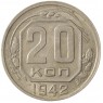 20 копеек 1942 - 937041797