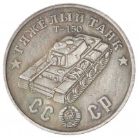 Копия 50 рублей 1945 Тяжелый танк Т-150