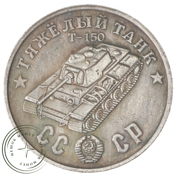 Копия 50 рублей 1945 Тяжелый танк Т-150
