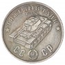 Копия 50 рублей 1945 Тяжелый танк Т-150