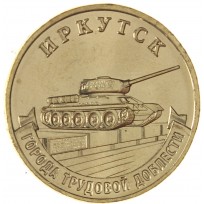 Монета 10 рублей 2022 Иркутск