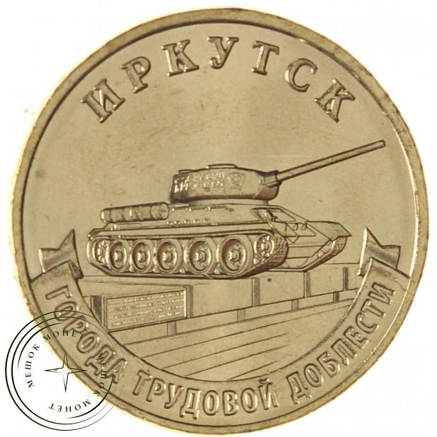 10 рублей 2022 Иркутск