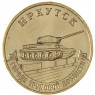 10 рублей 2022 Иркутск