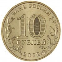 Монета 10 рублей 2022 Иркутск