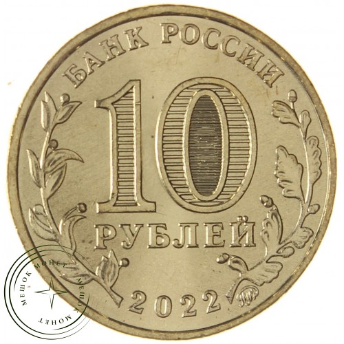 10 рублей 2022 Иркутск