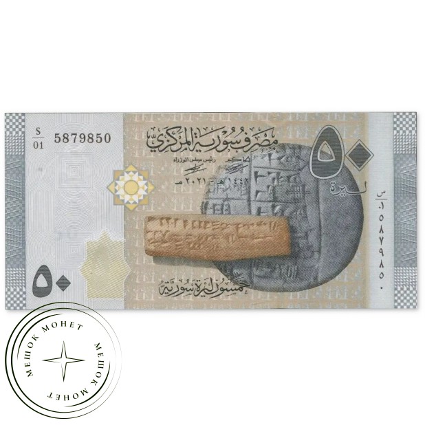 Сирия 50 фунтов 2021 — 937046674