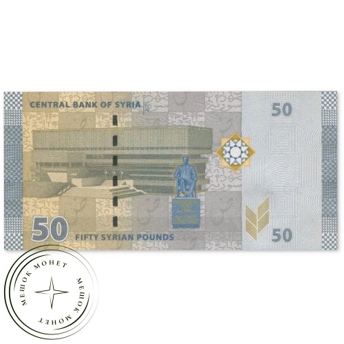 Сирия 50 фунтов 2021 — 937046674