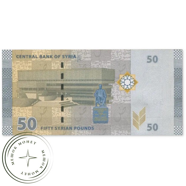 Сирия 50 фунтов 2021 — 937046674